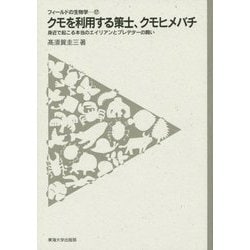 クモを利用する策士、クモヒメバチ―身近で起こる本当のエイリアンとプレデターの闘い(フィールドの生物学) [全集叢書]