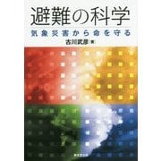 避難の科学―気象災害から命を守る [単行本]
