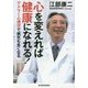心を変えれば健康になれる!―アドラー心理学で病気も良くなる [単行本]