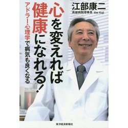 心を変えれば健康になれる!―アドラー心理学で病気も良くなる [単行本]