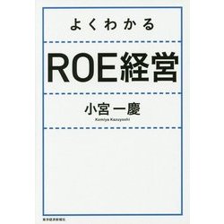 よくわかるROE経営 [単行本]