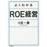 よくわかるROE経営 [単行本]