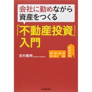 会社に勤めながら資産をつくる「不動産投資」入門 [単行本]