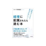 経理に配属されたら読む本―即戦力になる!基本が身につく [単行本]