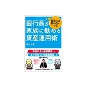 銀行員が顧客には勧めないけど家族に勧める資産運用術 [単行本]