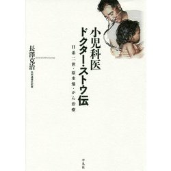 小児科医ドクター・ストウ伝―日系二世・原水爆・がん治療 [単行本]