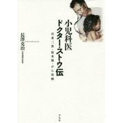 小児科医ドクター・ストウ伝―日系二世・原水爆・がん治療 [単行本]