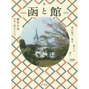 函と館―坂の街で見る食べる歩く100 [単行本]