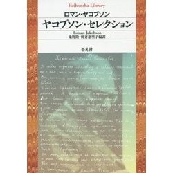 ヤコブソン・セレクション(平凡社ライブラリー) [全集叢書]