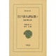 江戸詩人評伝集〈2〉詩誌『雅友』抄(東洋文庫) [文庫]