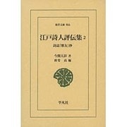 江戸詩人評伝集〈2〉詩誌『雅友』抄(東洋文庫) [文庫]