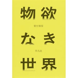 物欲なき世界 [単行本]