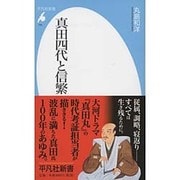 真田四代と信繁(平凡社新書) [新書]
