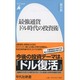 最強通貨ドル時代の投資術(平凡社新書) [新書]