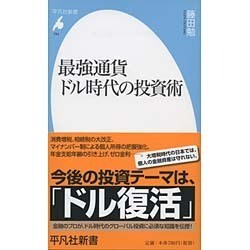 最強通貨ドル時代の投資術(平凡社新書) [新書]
