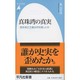 真珠湾の真実―歴史修正主義は何を隠したか(平凡社新書) [新書]