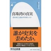 真珠湾の真実―歴史修正主義は何を隠したか(平凡社新書) [新書]