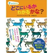 そっくりさん どこにいるかわかるかな?(ポプラせかいの絵本〈49〉) [絵本]