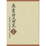 萬葉語文研究〈第11集〉 [全集叢書]