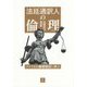 法廷通訳人の倫理―アメリカの倫理規定に学ぶ [単行本]