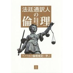 法廷通訳人の倫理―アメリカの倫理規定に学ぶ [単行本]