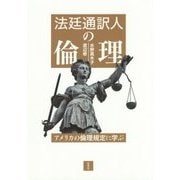 法廷通訳人の倫理―アメリカの倫理規定に学ぶ [単行本]