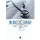 実践医療通訳 [単行本]