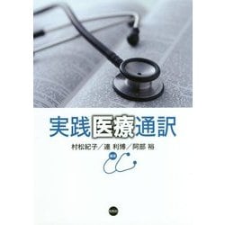 実践医療通訳 [単行本]