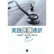 実践医療通訳 [単行本]