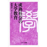 成熟社会の大学教育 [単行本]