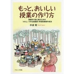 もっと、おいしい授業の作り方―授業作り初心者のための「せりふ」で作る実践的・学習指導案作成法 第2版 [単行本]