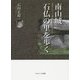 南山城 石仏の里を歩く―木津川に沿って古道を歩き石造物をめぐる [単行本]