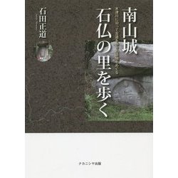 南山城 石仏の里を歩く―木津川に沿って古道を歩き石造物をめぐる [単行本]