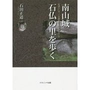 南山城 石仏の里を歩く―木津川に沿って古道を歩き石造物をめぐる [単行本]
