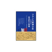 フランス精神分析における境界性の問題―フロイトのメタサイコロジーの再考を通して [単行本]