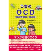 うちのOCD(強迫性障害/強迫症) [単行本]