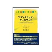 アディクション・ケースブック―「物質関連障害および嗜癖性障害群」症例集 [単行本]
