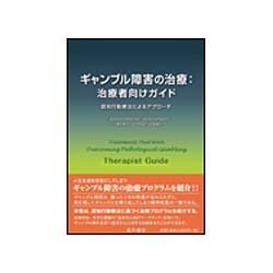 ギャンブル障害の治療:治療者向けガイド―認知行動療法によるアプローチ [単行本]