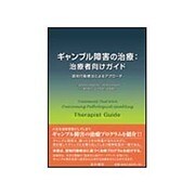 ギャンブル障害の治療:治療者向けガイド―認知行動療法によるアプローチ [単行本]