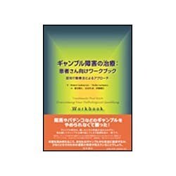 ギャンブル障害の治療:患者さん向けワークブック―認知行動療法によるアプローチ [単行本]