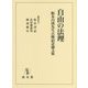 自由の法理―阪本昌成先生古稀記念論文集 [単行本]