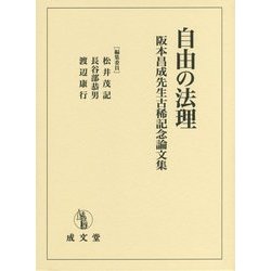 自由の法理―阪本昌成先生古稀記念論文集 [単行本]
