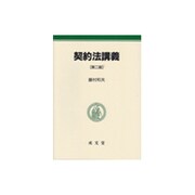 契約法講義 第二版 [単行本]