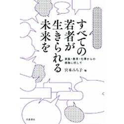 すべての若者が生きられる未来を－家族・教育・仕事からの排除に抗して [単行本]