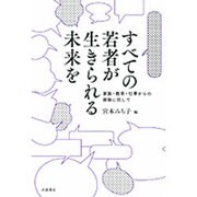 すべての若者が生きられる未来を－家族・教育・仕事からの排除に抗して [単行本]