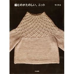 編むのがたのしい、ニット [単行本]
