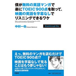 ヨドバシ Com 僕が無料の英語マンガで楽にtoeic900点を取って 映画の英語を字幕なしでリスニングできるワケ 単行本 通販 全品無料配達