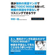 僕が無料の英語マンガで楽にTOEIC900点を取って、映画の英語を字幕なしでリスニングできるワケ [単行本]