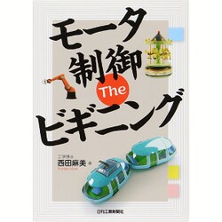 モータ制御Theビギニング [単行本]