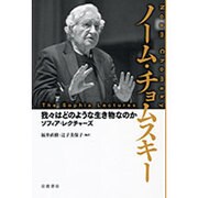 我々はどのような生き物なのか－ソフィア・レクチャーズ [単行本]